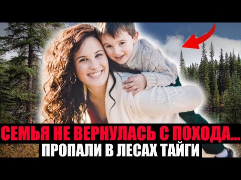 Видео: СЕМЬЯ УШЛА В ПОХОД И НЕ ВЕРНУЛАСЬ. Что Произошло в Тот Роковой День?