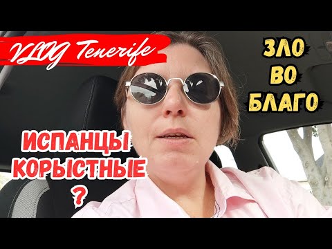 Видео: ИСПАНЦЫ КОРЫСТНЫЕ? ИСПОЛЬЗУЮ ЗЛО ВО БЛАГО, Тенерифе, Испания