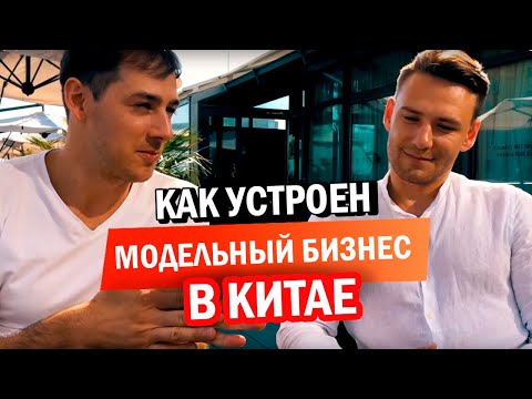 Видео: Как устроен модельный бизнес и сколько зарабатывают модели в Китае?