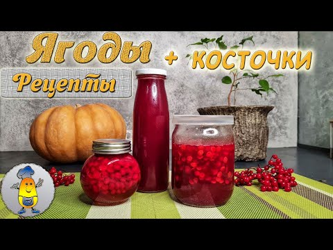 Видео: Калина с медом - 3 рецепта на зиму без варки | Как заготовить калину с медом - пюре и ягоды целиком
