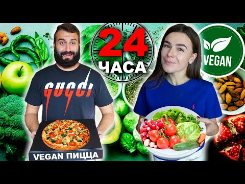 Видео: СТАЛИ ВЕГАНАМИ НА 24 ЧАСА | ЧЕЛЛЕНДЖ