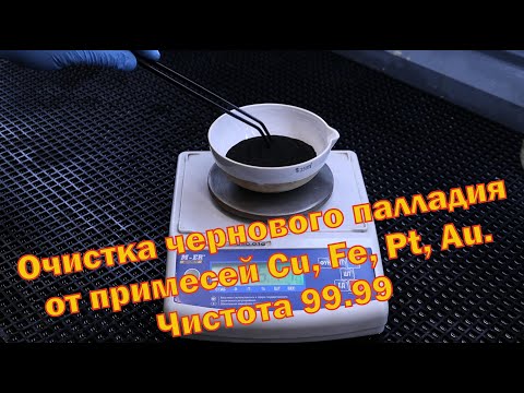 Видео: Очистка палладиевой черни с переработки КМ конденсаторов от примесей меди, железа, платины и золота