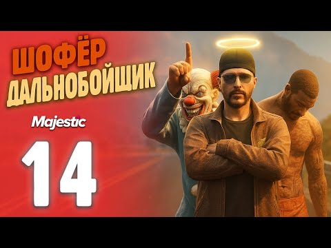 Видео: ТЕПЕРЬ АДМИНЫ ЗА ДАЛЬНОБОЙЩИКОВ!  Путь Бомжа До ФУРЫ На MajesticRP / GTA 5 RP PHOENIX