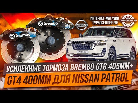 Видео: Усиленные тормоза Brembo GT6 405мм + GT4 400мм для Nissan Patrol