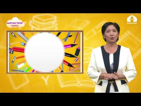 Видео: Кыргыз тили 3-класс / Заттардын жалпы жана жеке аттары / ТЕЛЕСАБАК 30.10.20
