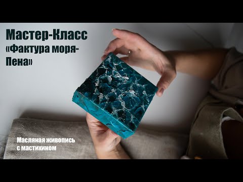 Видео: Мастер-класс Фактура моря-Пена. Масляная живопись. Мастихин