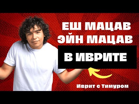 Видео: יש מצב/ אין מצב На ИВРИТЕ