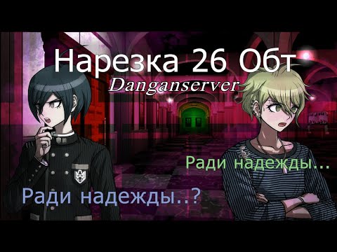Видео: ВСЕ РАДИ НАДЕЖДЫ НА DANGANSERVER | DANGANRONPA MINECRAFT | 26 ОБТ НАРЕЗКА