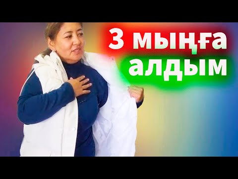 Видео: Влог. Өзіме алған киімдер. Өте арзан алдым. Қытайдан келген арзан киім