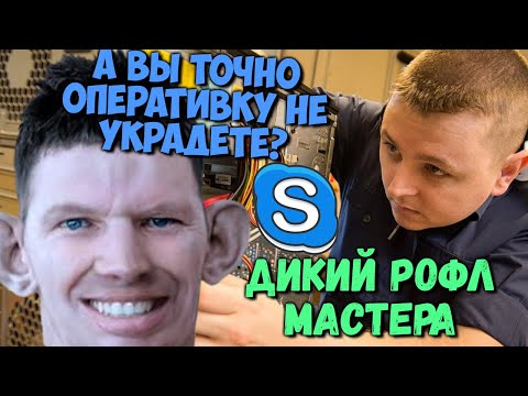 Видео: ГЛАД ВАЛАКАС - СТОРОЖ В ФИХ ПРИКЕ И КОМПЬЮТЕРНЫЙ МАСТЕР | ROFL IN SKYPE