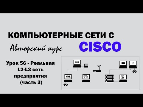 Видео: Компьютерные сети с CISCO - УРОК 56 из 250 - Реальная L2-L3 сеть предприятия (часть 3)