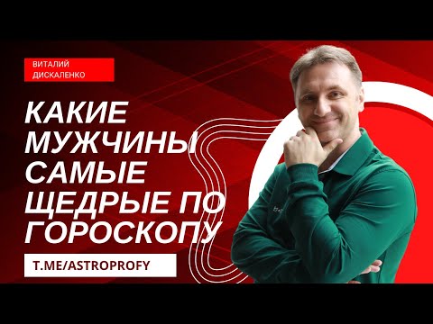 Видео: Какие мужчины самые щедрые по гороскопу / зодиаку | Может ли у Вас быть жизнь на содержании?