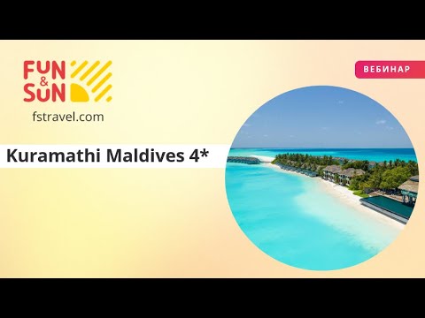 Видео: Откройте для себя Kuramathi Maldives 4*: Ваш идеальный отдых на Мальдивах