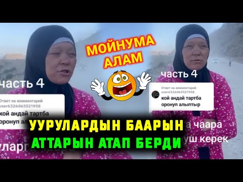 Видео: МЫНА САГА УУРУЛАРДЫН БААРЫН АЙТЫП САЛДЫ АТТАРЫНАН БЕРИ АТАП БЕРДИ