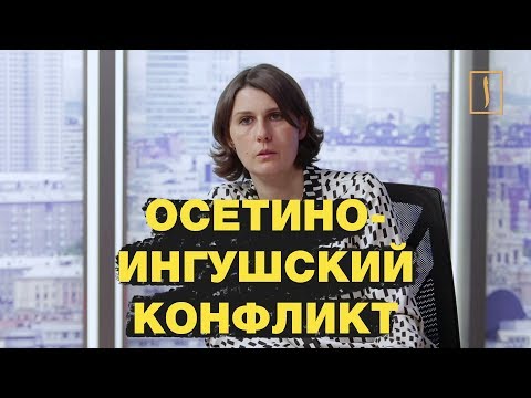 Видео: Угроза обострения осетино-ингушского конфликта? Точка зрения