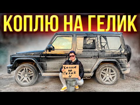 Видео: ПРОДАЮ ВСЁ И КОПЛЮ НА ГЕЛИК