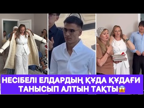 Видео: Несібелі Елдардың құда құдағи танысып алтын тақты😱