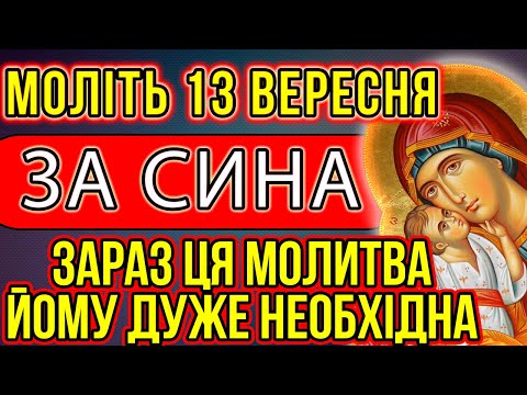 Видео: 13 вересня Моліть за сина, йому необхідна материнська молитва. Сильна Молитва Богородиці за сина