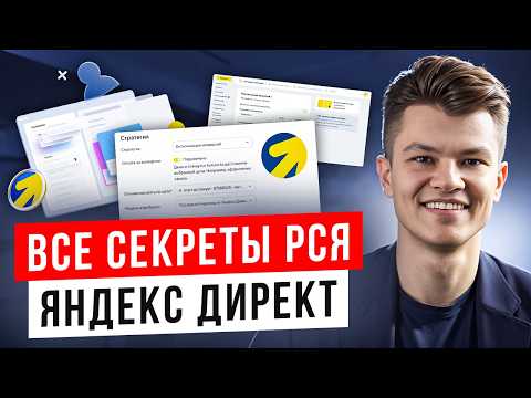 Видео: Как настроить РСЯ в 2025 году | Стратегии и Автотаргетинг #маркетинг #рся #яндексдирект #бизнес