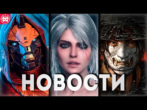 Видео: СВЕЖИЕ ИГРОВЫЕ НОВОСТИ Cyberpunk 2, The Witcher 4, Hollow Knight Silksong, Ghost of Yotei, Destiny 2