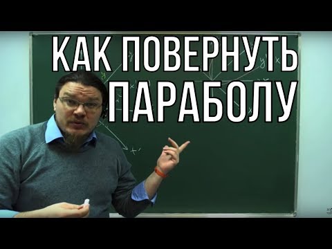 Видео: Как повернуть параболу | #БотайСоМной #024 | Борис Трушин
