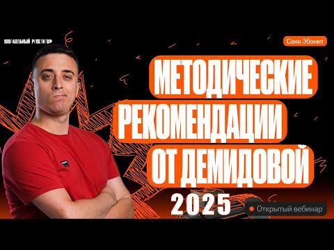 Видео: Методические рекомендации Демидовой 2025 | Саня Эбонит