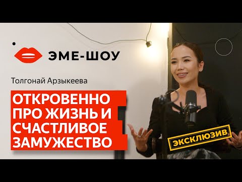 Видео: Толгонай Арзыкеева – откровенно про замужество, Мээрим Толепберген, карьеру и ценности I Подкаст