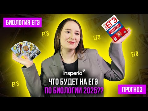 Видео: ПРОГНОЗ: ЧТО БУДЕТ НА ЕГЭ ПО БИОЛОГИИ в 2025??