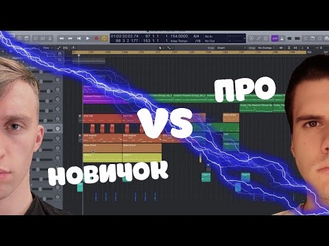 Видео: НОВИЧОК VS ПРО / ПЕРЕДЕЛЫВАЕМ БИТ НОВИЧКА/ @vovagoldwood Logic Pro X