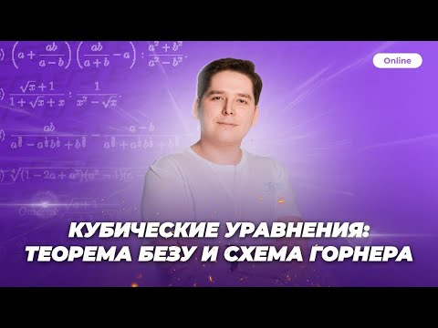 Видео: КУБИЧЕСКИЕ УРАВНЕНИЯ: ТЕОРЕМА БЕЗУ, СХЕМА ГОРНЕРА | МАТЕМАТИКА 10 КЛАСС | ЕГЭ 2022