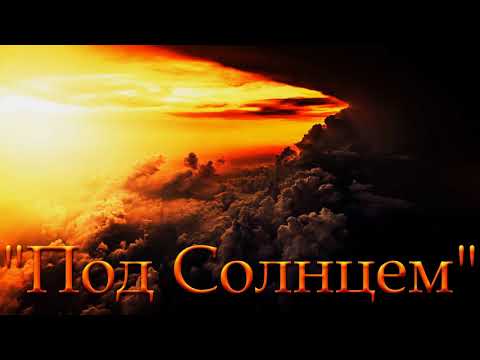 Видео: "Под солнцем". В. Бальжик. МСЦ ЕХБ