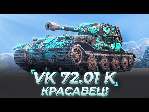 Видео: VK 72.01K | СТАЛ КРЕПЧЕ В HD?