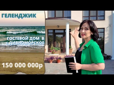 Видео: Гостевой дом в Дивноморском
