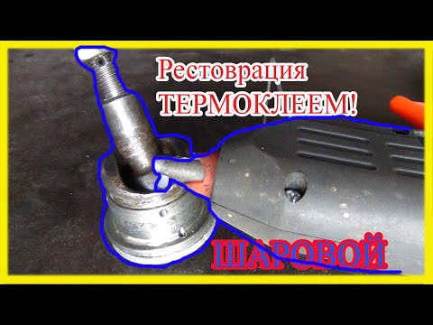 Видео: ВОССТАНОВЛЕНИЕ ШАРОВОЙ ТЕРМОКЛЕЕМ! или ИМПОРТОЗАМЕЩЕНИЕ! Прошариный!