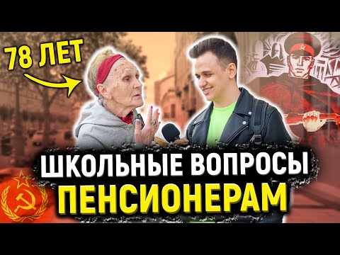 Видео: ПЕНСИОНЕРЫ ОТВЕЧАЮТ НА ШКОЛЬНЫЕ ВОПРОСЫ / 10 глупых вопросов человеку из СССР
