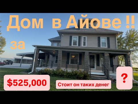 Видео: Дом  в Айове ￼ за городом ￼ $528,000 🙄￼ стоит ли он таких денег напишите в комментариях🙏🏻🙏🏻￼￼