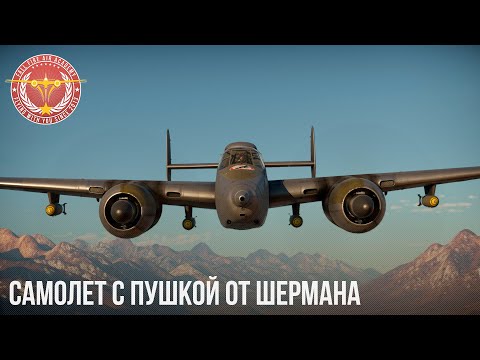Видео: XA-38 - САМОЛЕТ С ПУШКОЙ от ШЕРМАНА в WAR THUNDER