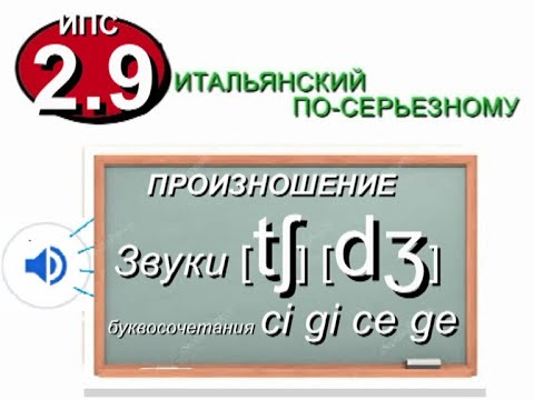Видео: C G перед i, e. Итальянские звуки  /tʃ/ и /dʒ/