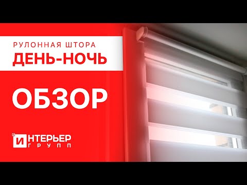 Видео: Готовые рулонные шторы День-ночь Интерьер Групп - покупайте на Озон и Вайлдберриз.