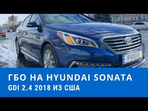 Видео: ГБО 4-5 на GDI  2,0- 2.4. Установка газа на Hundai Sonata 2.4 GDI 2018г. из США ГБО на авто из USA