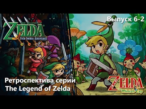 Видео: Ретроспектива серии The Legend of Zelda - Часть 6-2 (Four Swords Adventures, Minish Cap)