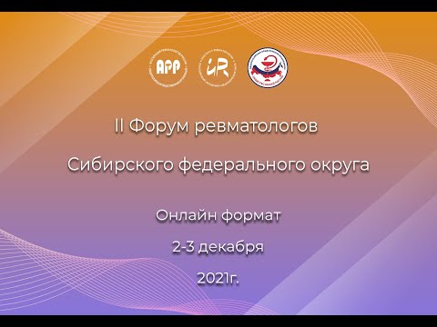 Видео: II Форум ревматологов Сибирского федерального округа 2 декабря Ч.1