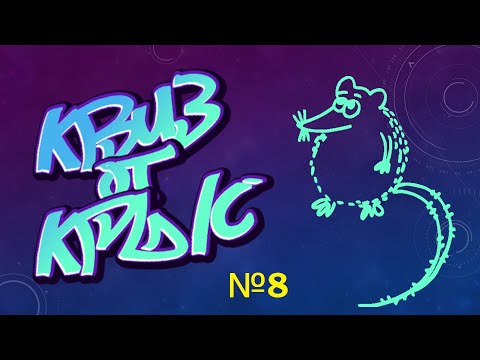 Видео: КВИЗ от КРЫС эпизод 8 QUIZ ot KRYSep #8