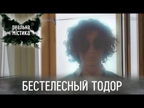 Видео: Бестелесный Тодор | Реальная мистика