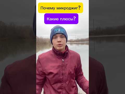 Видео: Почему микроджиг? Кому он нужен? Зачем? Как? Почему? #рыбалка #spinning #fishing #микроджиг