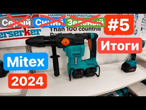 Видео: Mitex 2024. ИТОГИ выставки. Новинки Инструментов и Строительной Техники. Минус 2 бренда