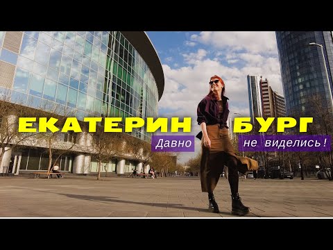 Видео: Екатеринбург глазами сахалинки | Журфак УрФУ, Ельцин Центр, Коляда-театр | апрель 2024