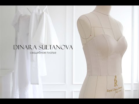 Видео: Корсет для свадебного платья