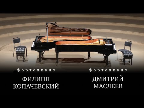 Видео: ДМИТРИЙ МАСЛЕЕВ, ФОРТЕПИАНО | ФИЛИПП КОПАЧЕВСКИЙ, ФОРТЕПИАНО | БРАМС | РАВЕЛЬ | МИЙО | ДЮКА