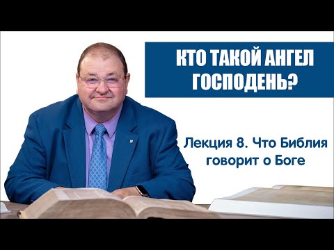 Видео: 8. КТО ТАКОЙ "АНГЕЛ ГОСПОДЕНЬ"?